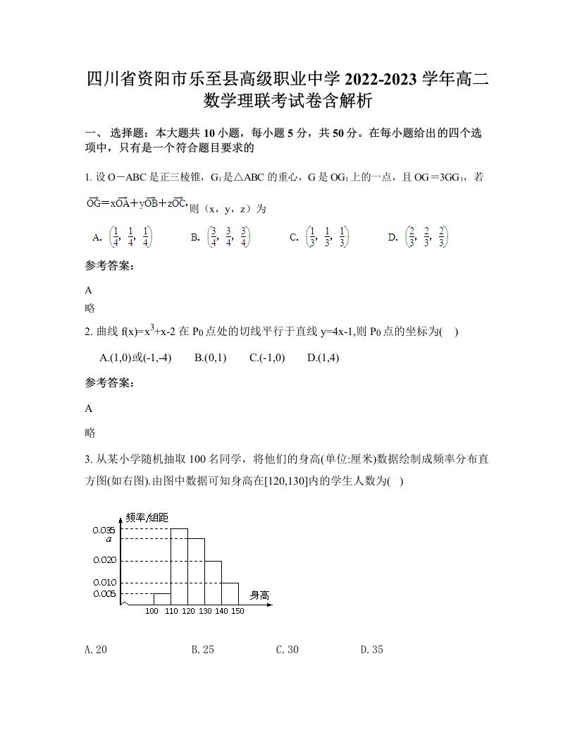 四川省资阳市乐至县高级职业中学2022-2023学年高二数学理联考试卷含解析