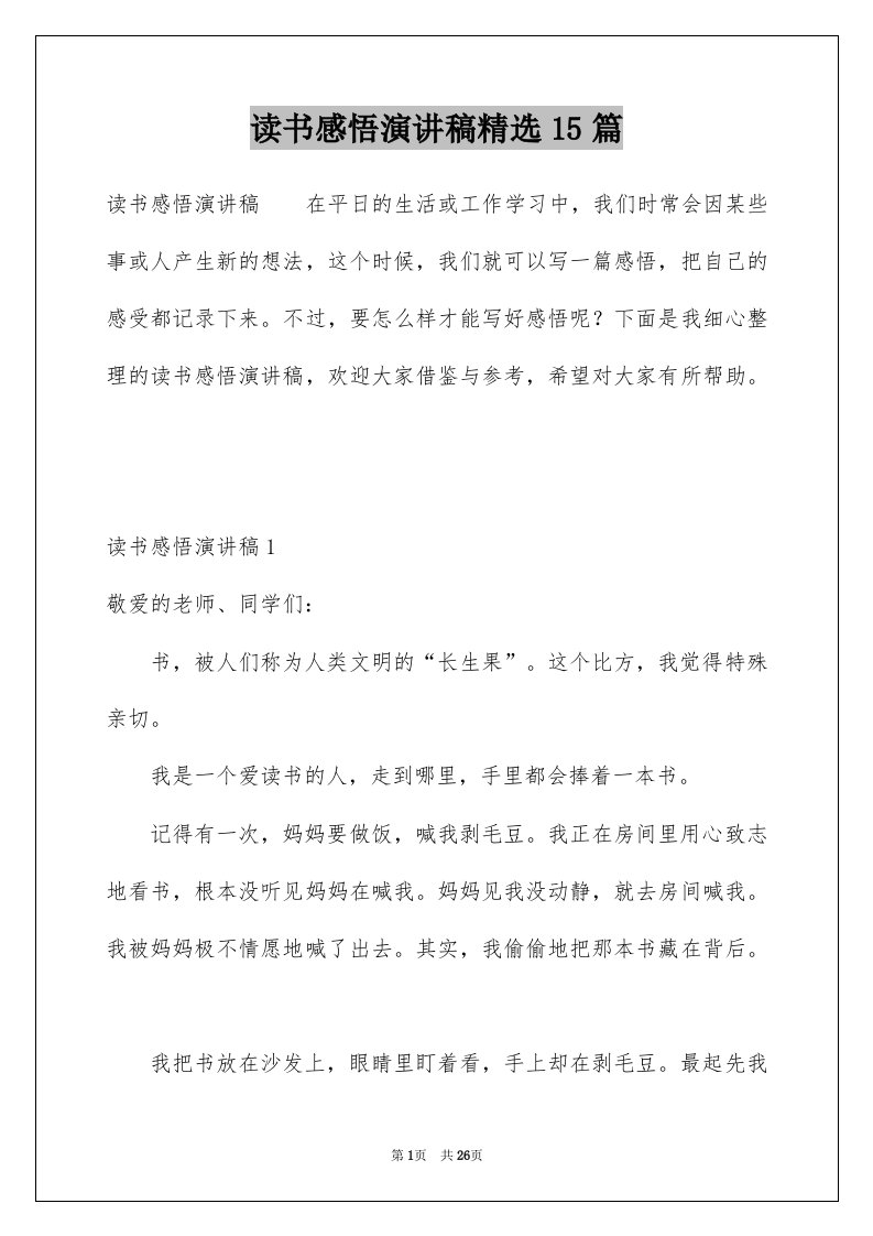 读书感悟演讲稿精选15篇