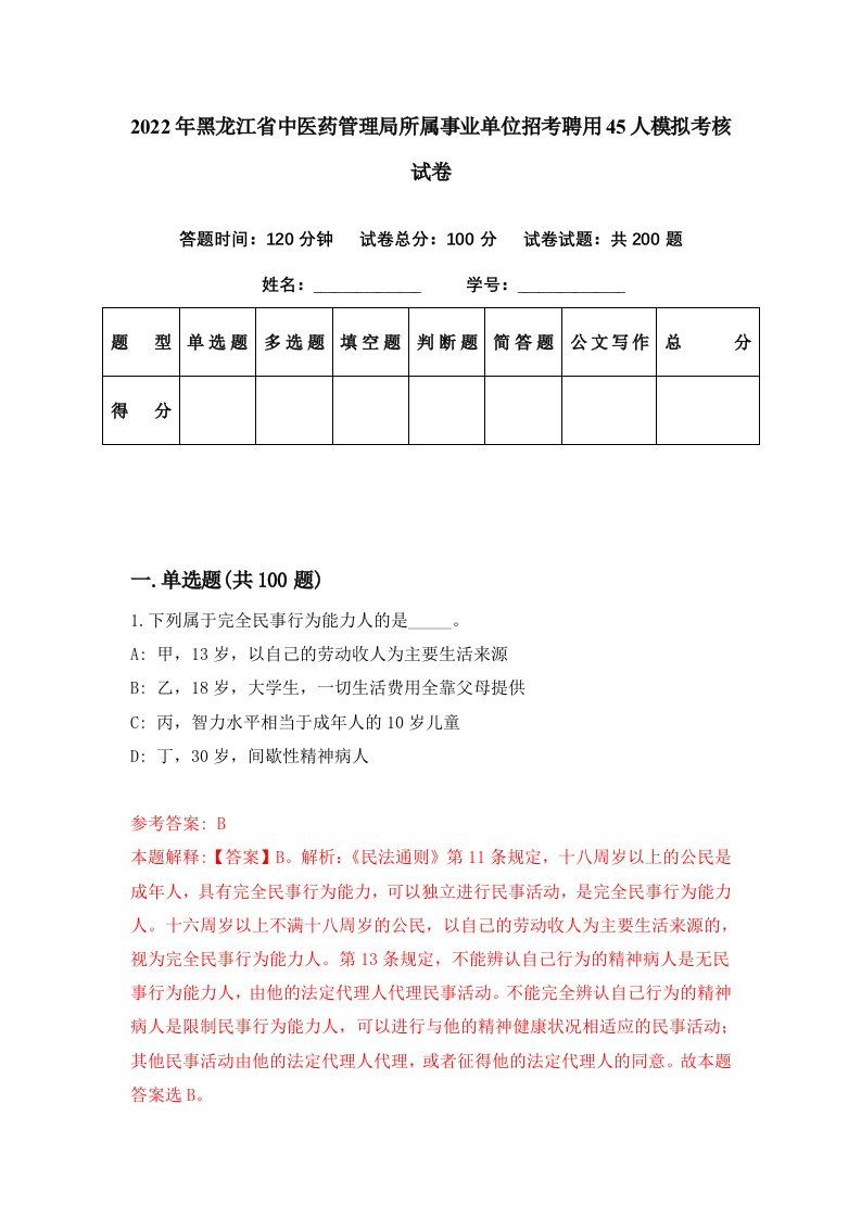 2022年黑龙江省中医药管理局所属事业单位招考聘用45人模拟考核试卷0