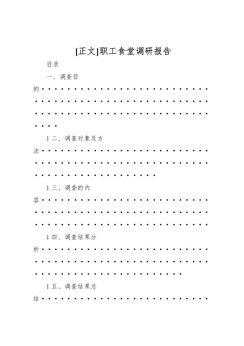 2022[正文]职工食堂调研报告