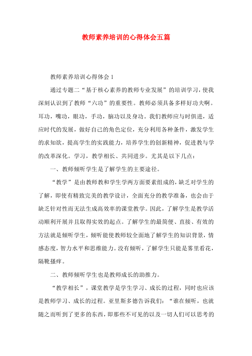 教师素养培训的心得体会五篇