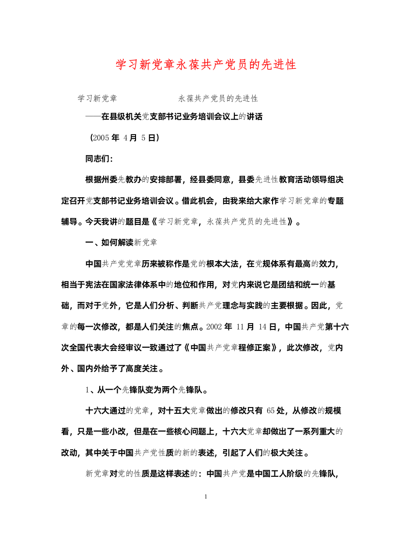 2022年学习新党章永葆共产党员的先进性