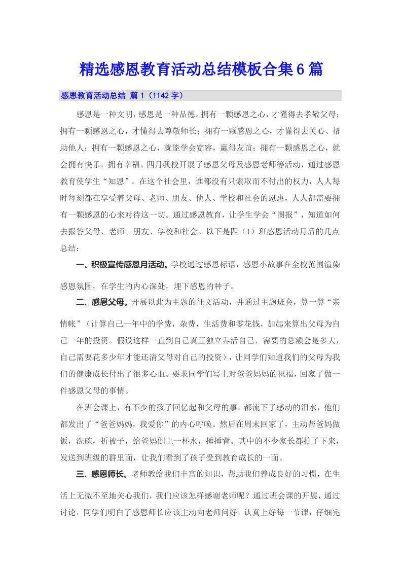 精选感恩教育活动总结模板合集6篇