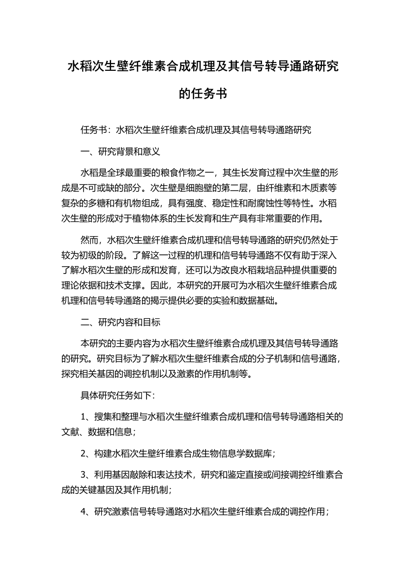 水稻次生壁纤维素合成机理及其信号转导通路研究的任务书