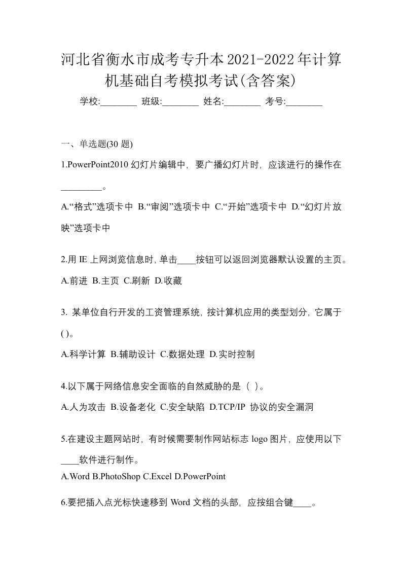 河北省衡水市成考专升本2021-2022年计算机基础自考模拟考试含答案