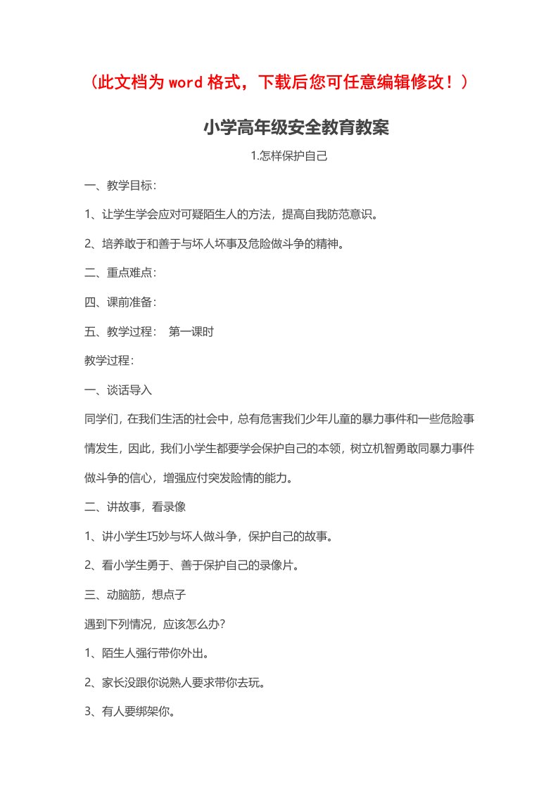 高年级小学安全教育教案