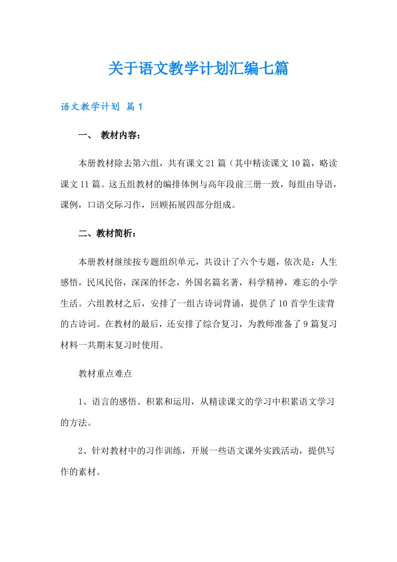 关于语文教学计划汇编七篇