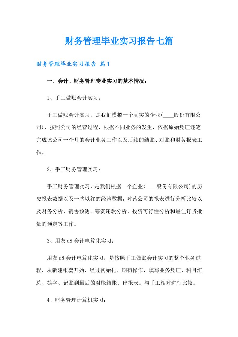 财务管理毕业实习报告七篇