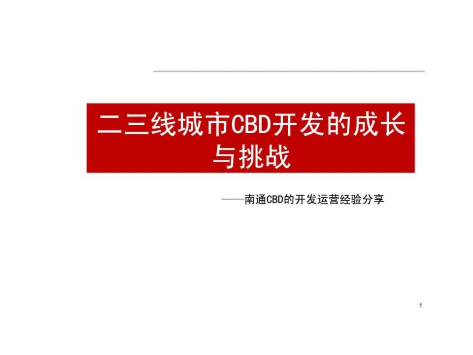 二三线城市CBD开发的成长与挑战南通CBD的开发运营经验分享