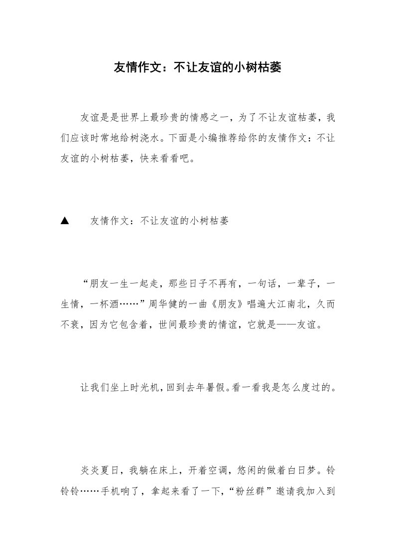 友情作文：不让友谊的小树枯萎