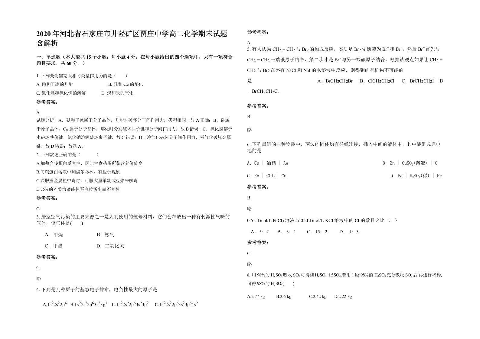 2020年河北省石家庄市井陉矿区贾庄中学高二化学期末试题含解析