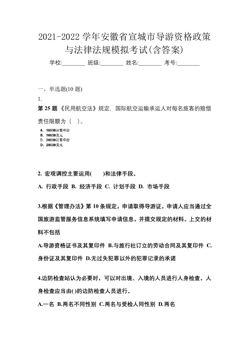 2021-2022学年安徽省宣城市导游资格政策与法律法规模拟考试含答案