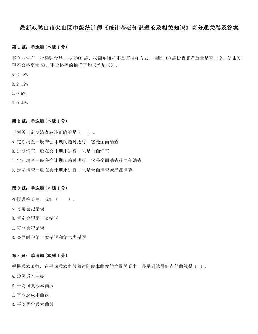 最新双鸭山市尖山区中级统计师《统计基础知识理论及相关知识》高分通关卷及答案