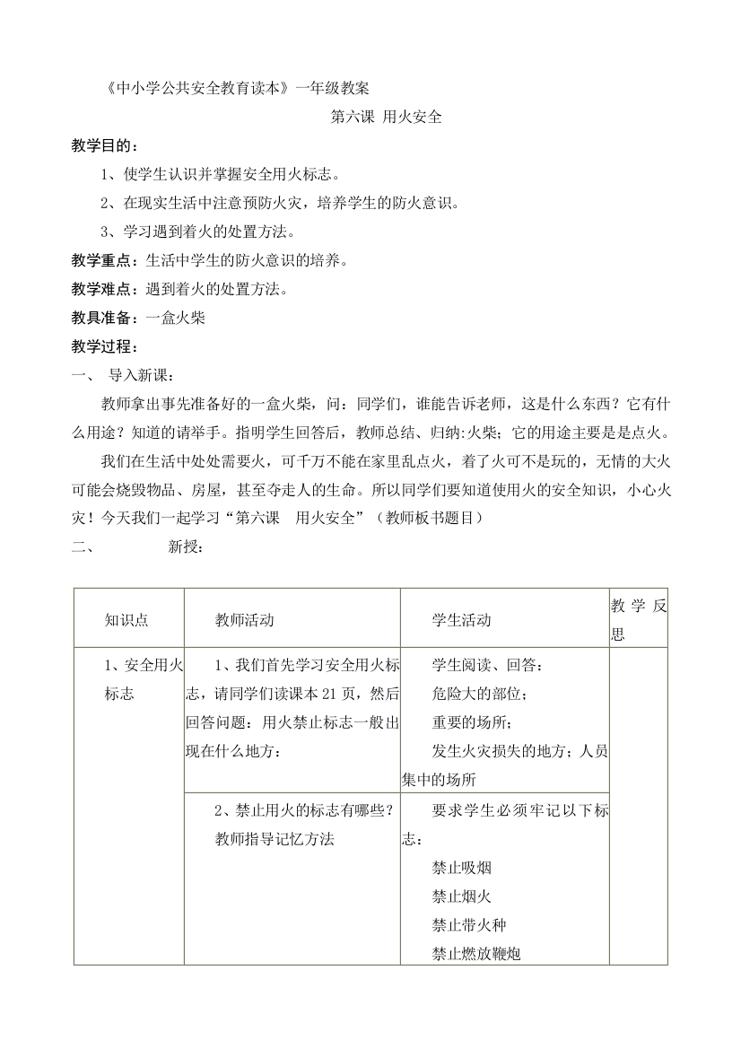 《中小学公共安全教育读本》教案