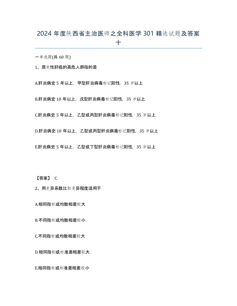 2024年度陕西省主治医师之全科医学301试题及答案十