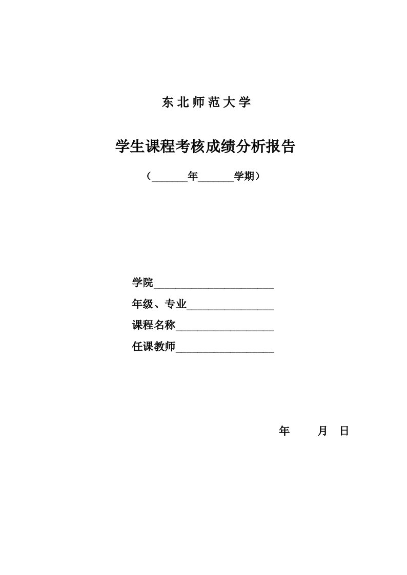 学生课程考核成绩分析报告