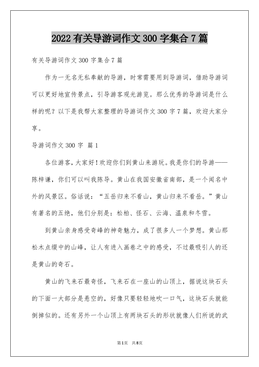 2022有关导游词作文300字集合7篇