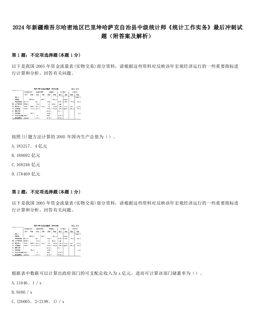 2024年新疆维吾尔哈密地区巴里坤哈萨克自治县中级统计师《统计工作实务》最后冲刺试题（附答案及解析）