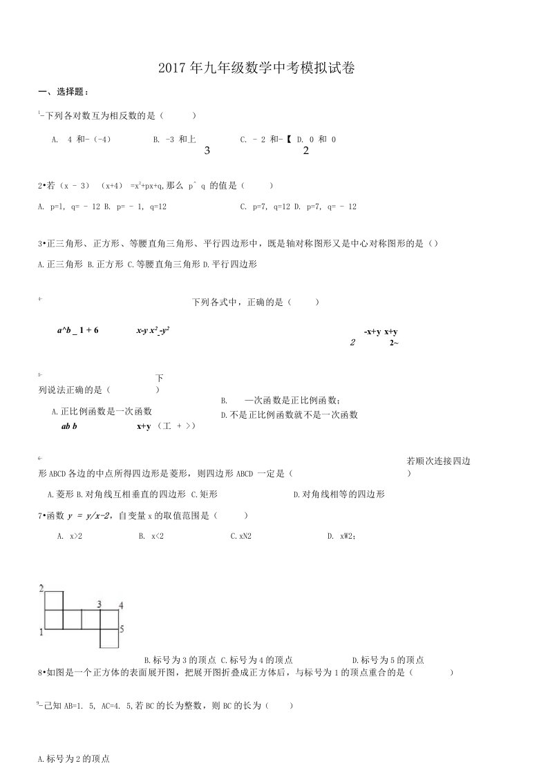 河北石家庄市裕华区四十九中九年级数学中考模拟试卷(含答案)