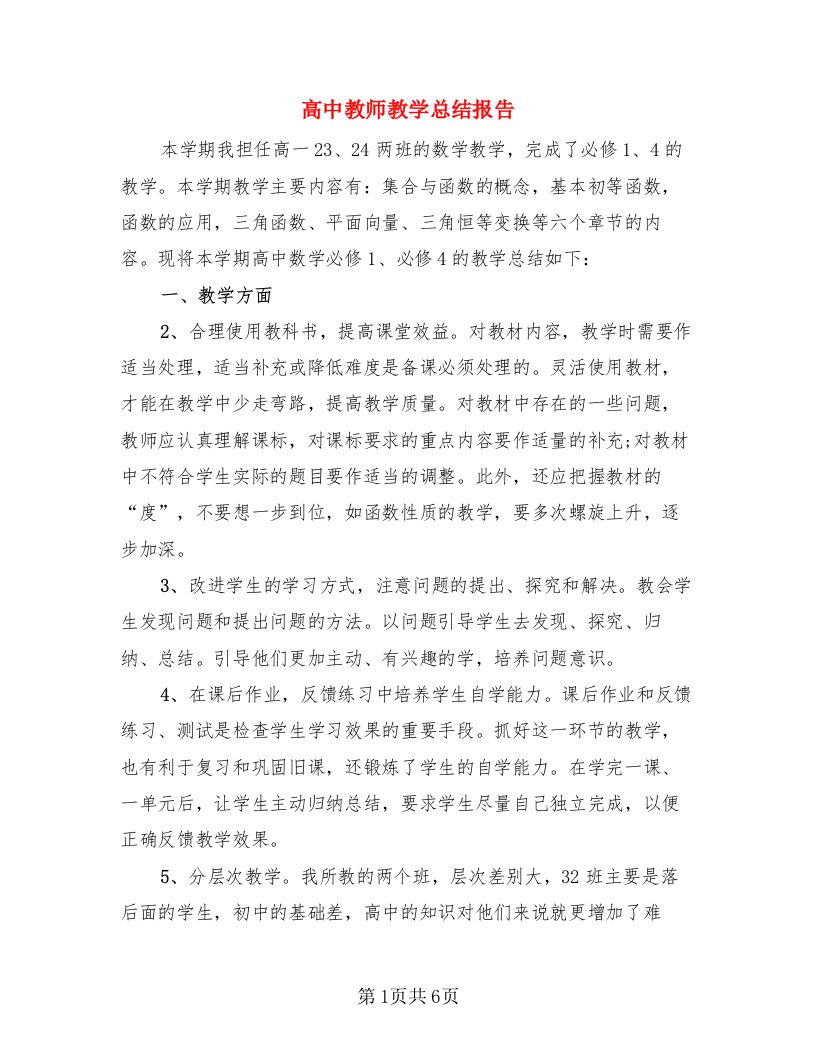 高中教师教学总结报告（二篇）