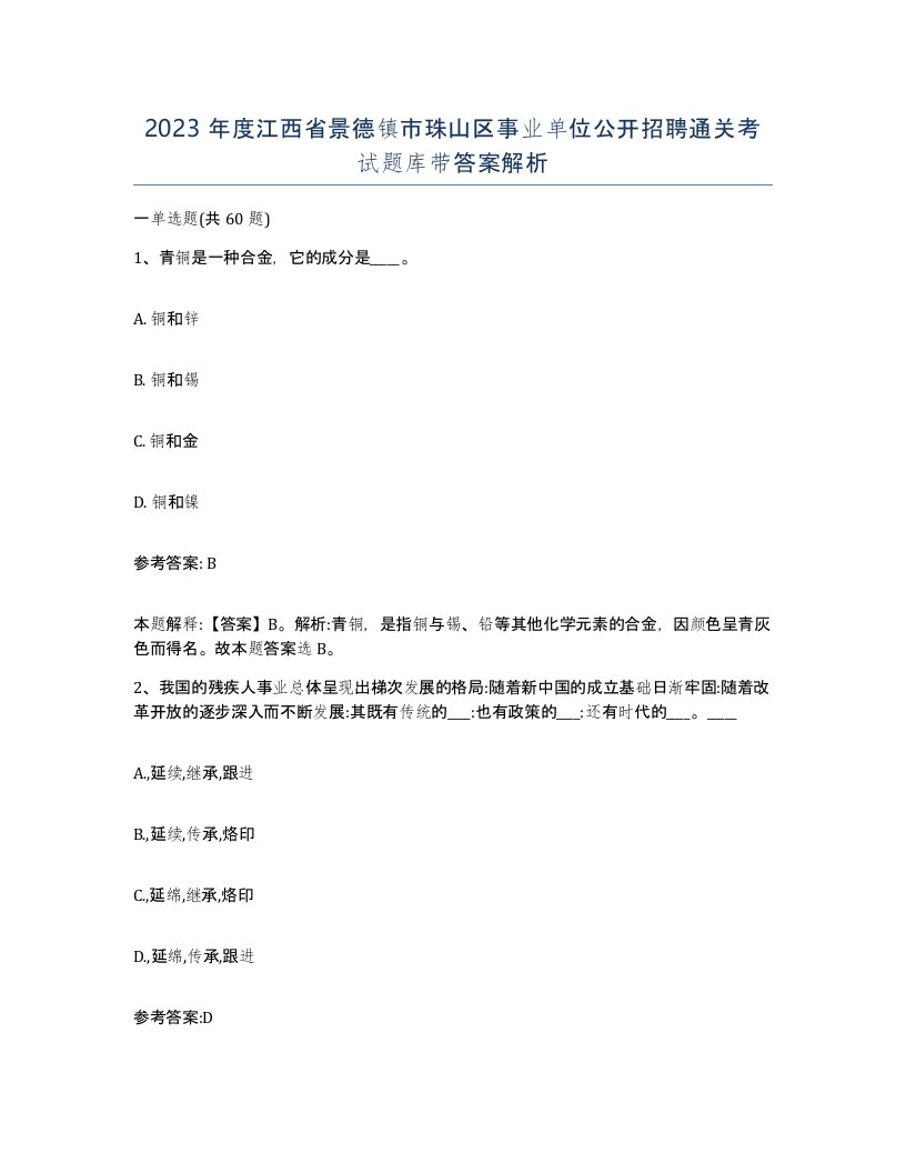 2023年度江西省景德镇市珠山区事业单位公开招聘通关考试题库带答案解析