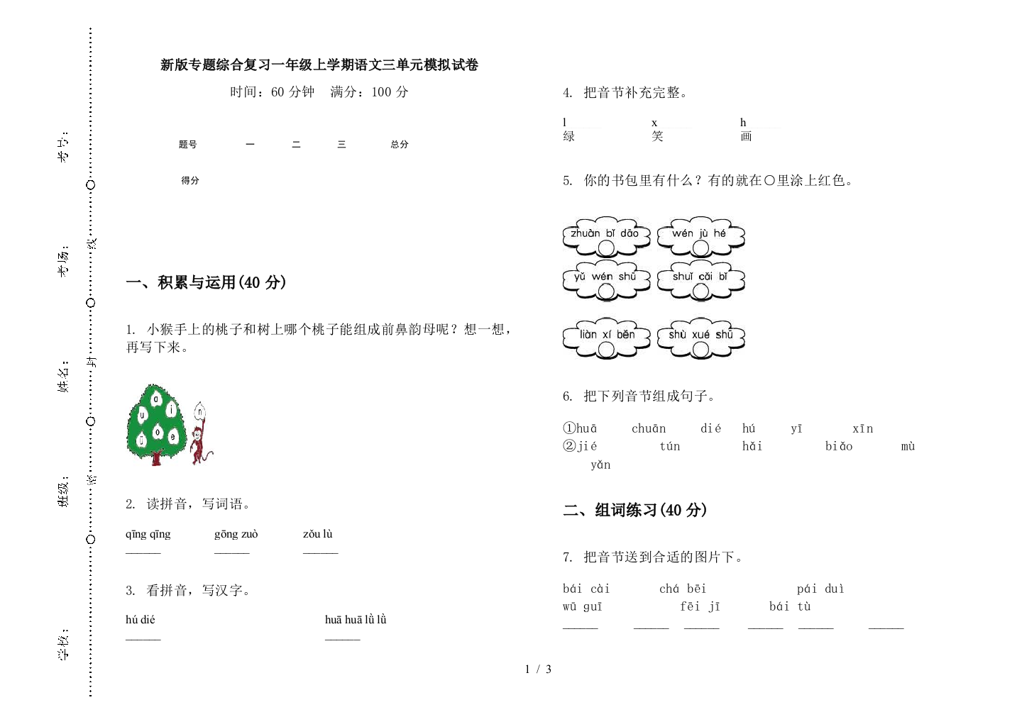 新版专题综合复习一年级上学期语文三单元模拟试卷