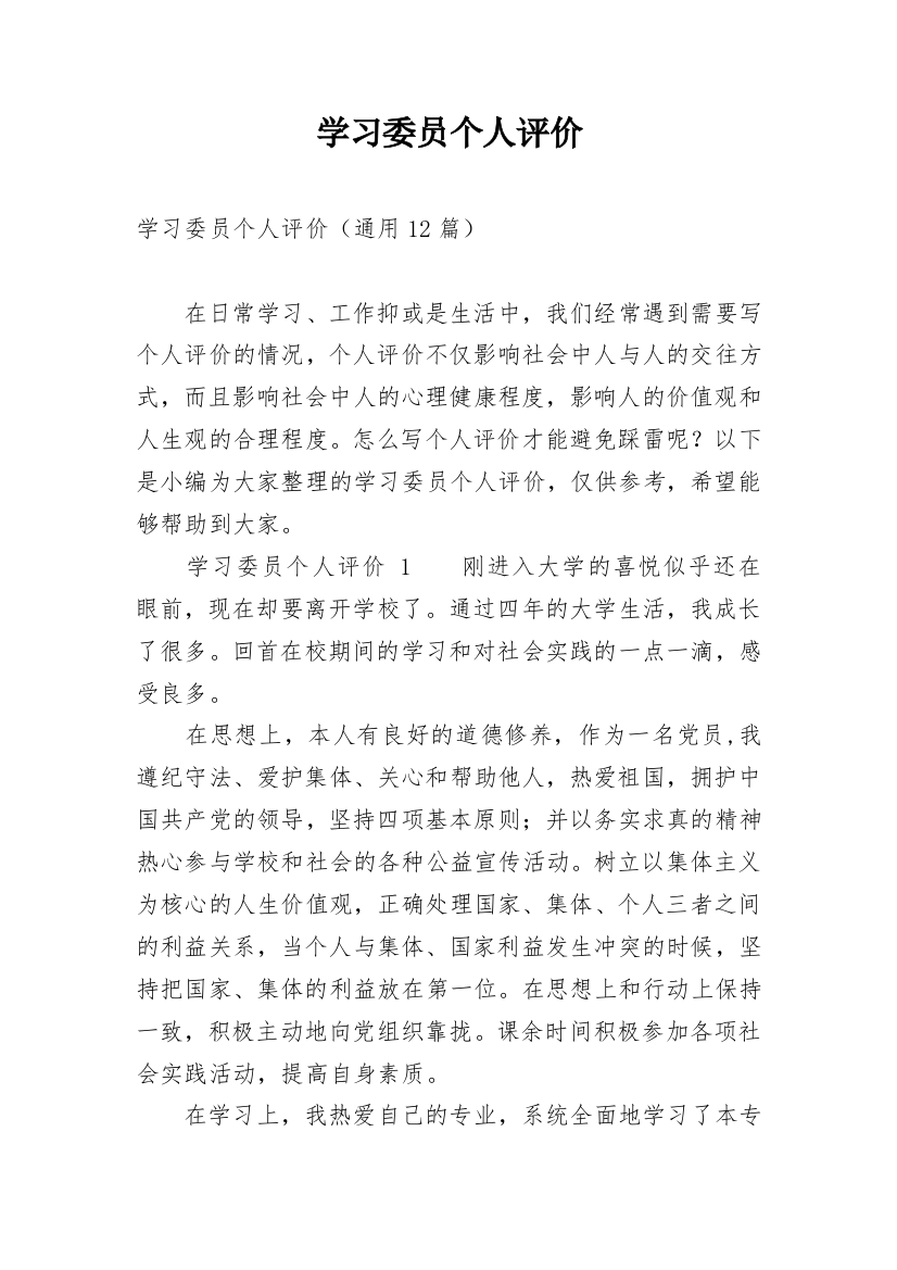 学习委员个人评价