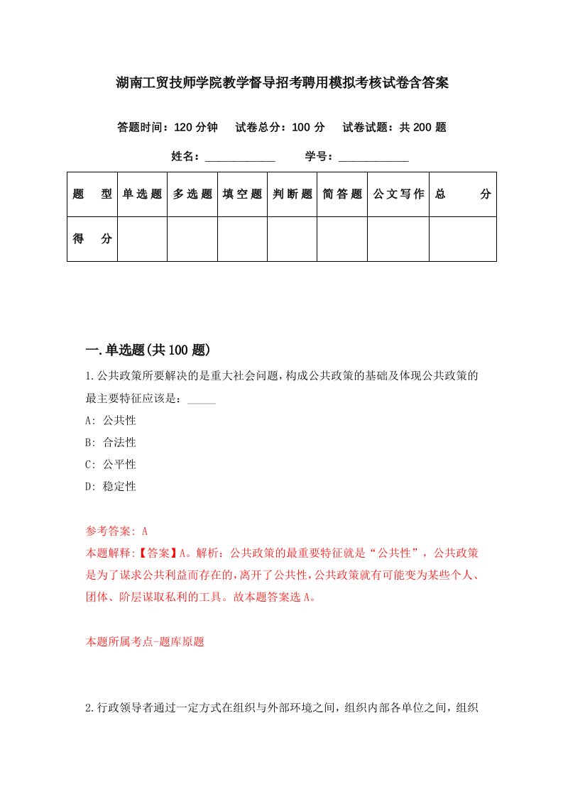 湖南工贸技师学院教学督导招考聘用模拟考核试卷含答案5