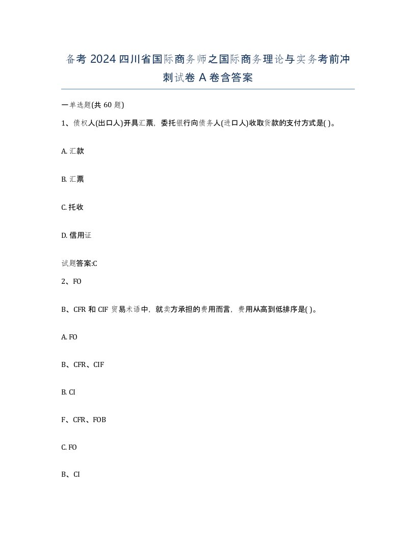 备考2024四川省国际商务师之国际商务理论与实务考前冲刺试卷A卷含答案