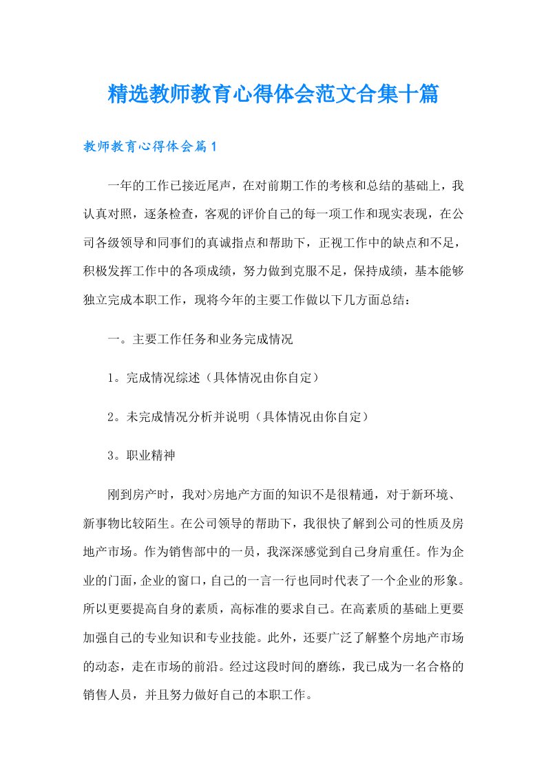 精选教师教育心得体会范文合集十篇