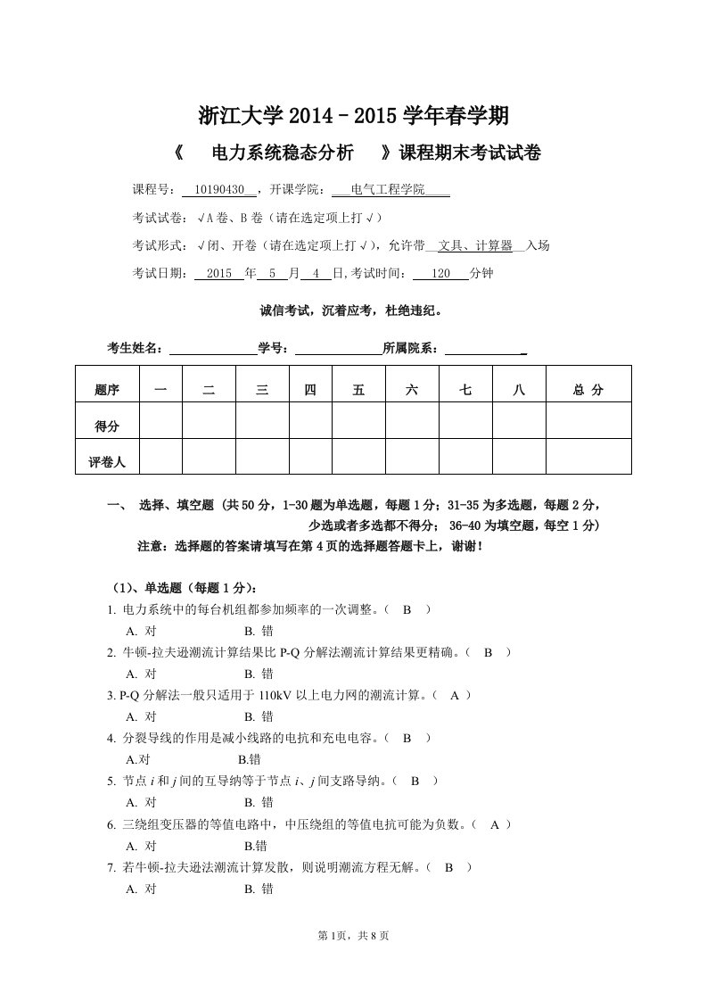 浙江大学《电力系统稳态分析》A卷-20150421【含答案】