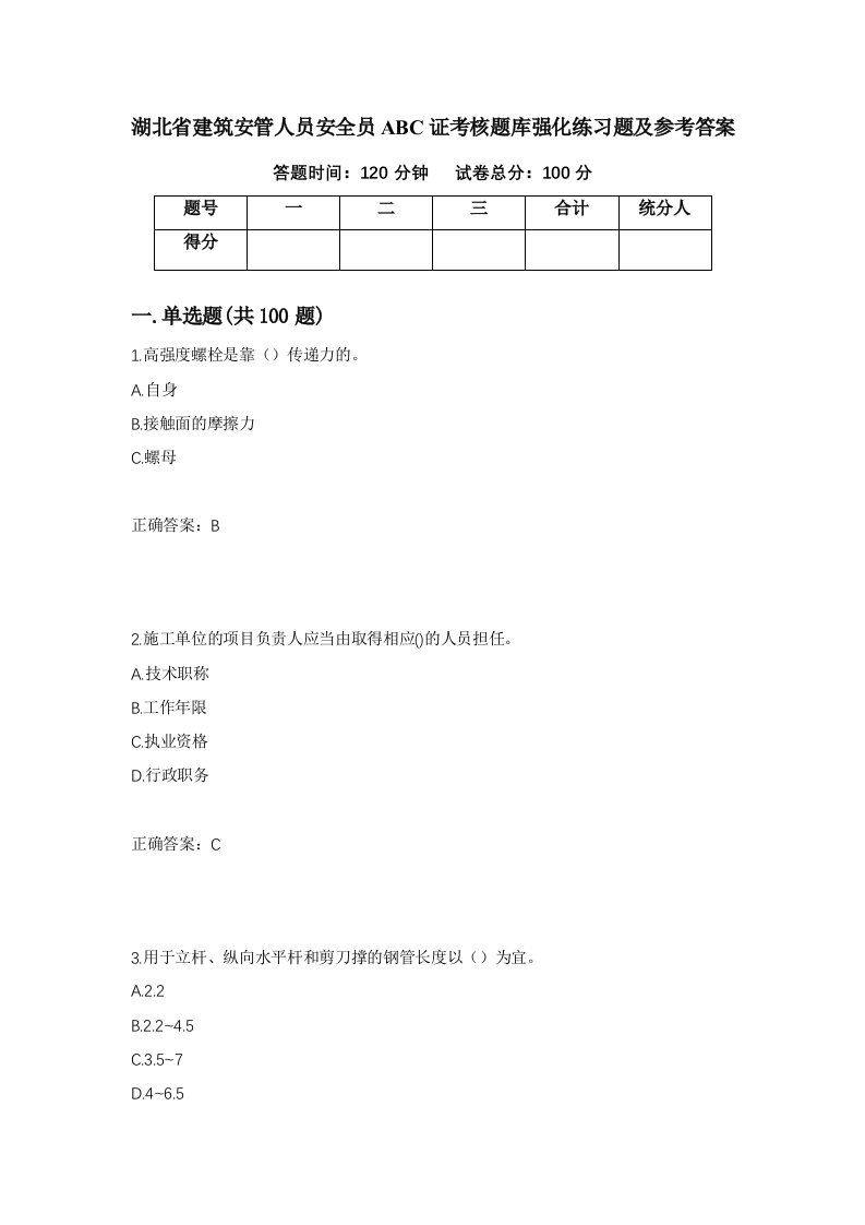 湖北省建筑安管人员安全员ABC证考核题库强化练习题及参考答案第86期