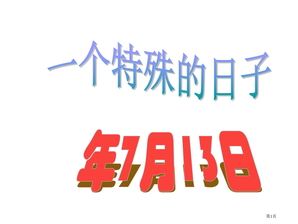 人教版小学六年级语文向往奥运省公开课一等奖全国示范课微课金奖PPT课件