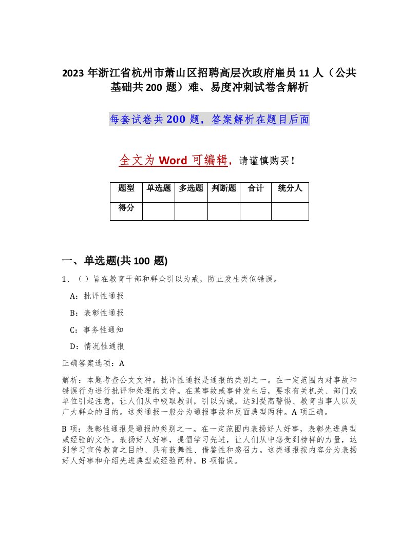 2023年浙江省杭州市萧山区招聘高层次政府雇员11人公共基础共200题难易度冲刺试卷含解析