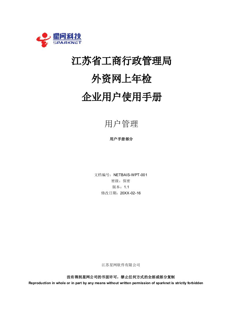 企业管理手册-外资网上年检企业用户手册174486