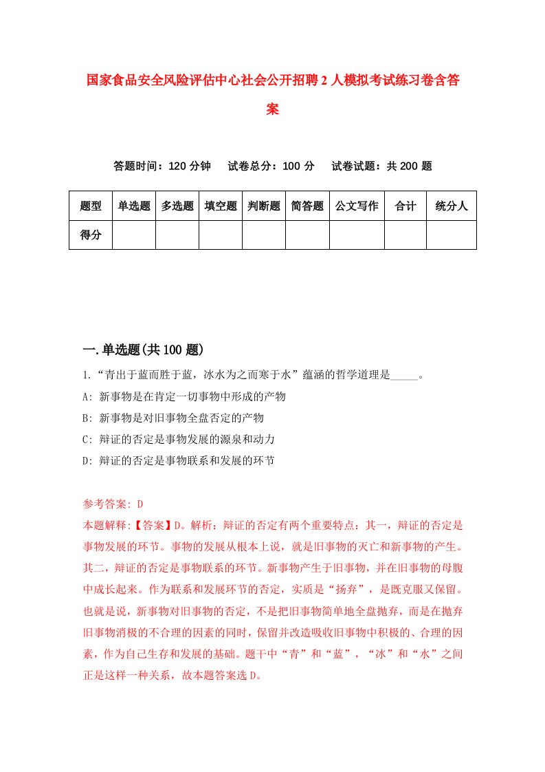 国家食品安全风险评估中心社会公开招聘2人模拟考试练习卷含答案第5期