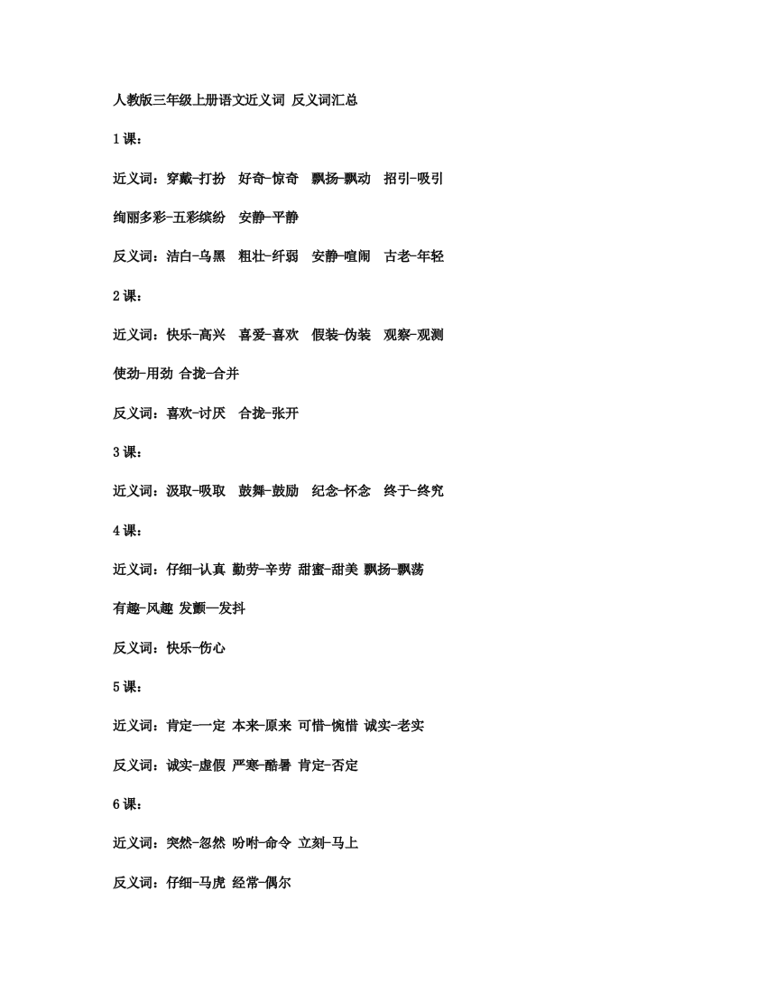 【小学精品】三年级上册语文近义词、反义词汇总