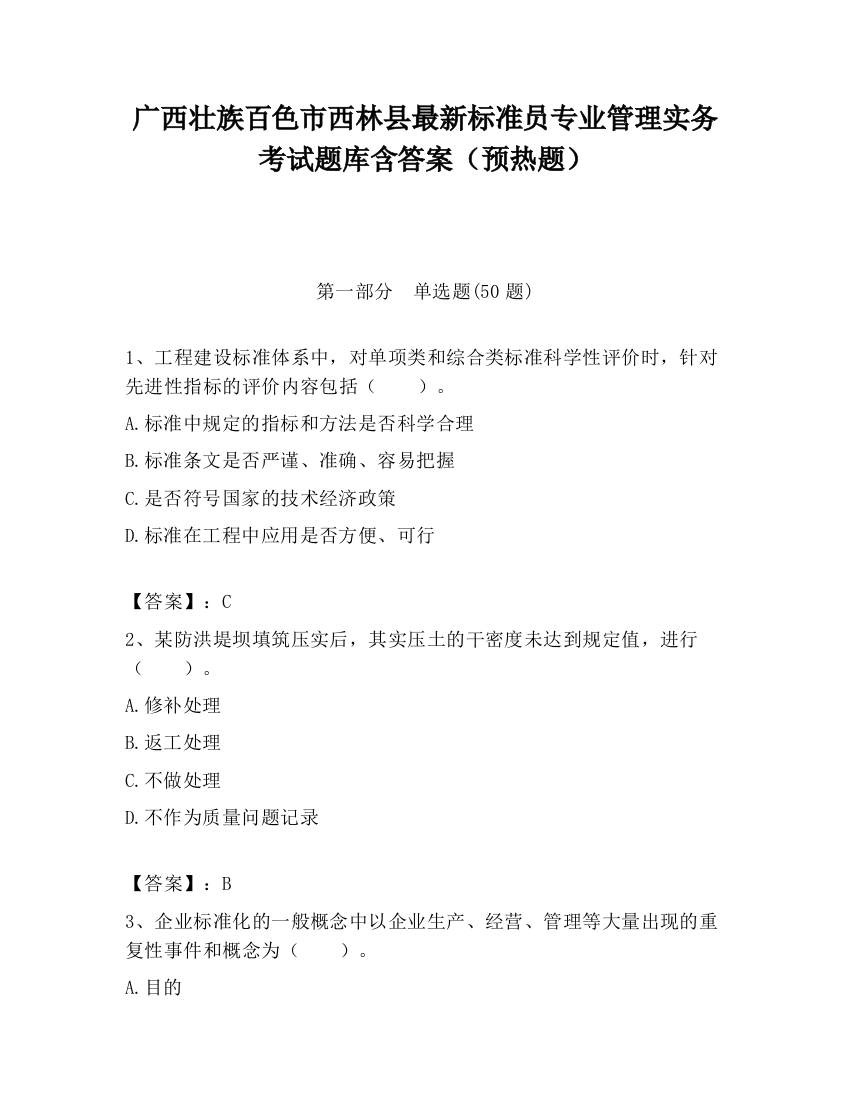 广西壮族百色市西林县最新标准员专业管理实务考试题库含答案（预热题）