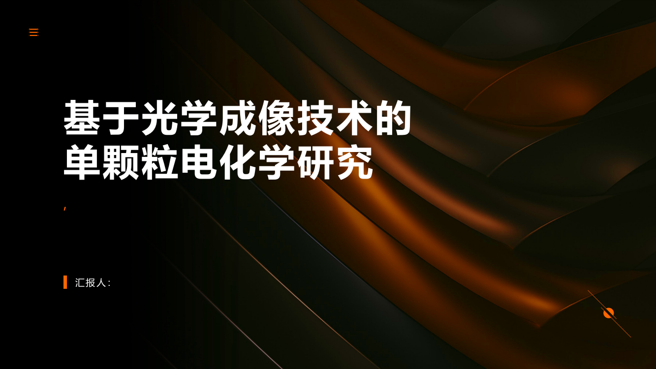 基于光学成像技术的单颗粒电化学研究