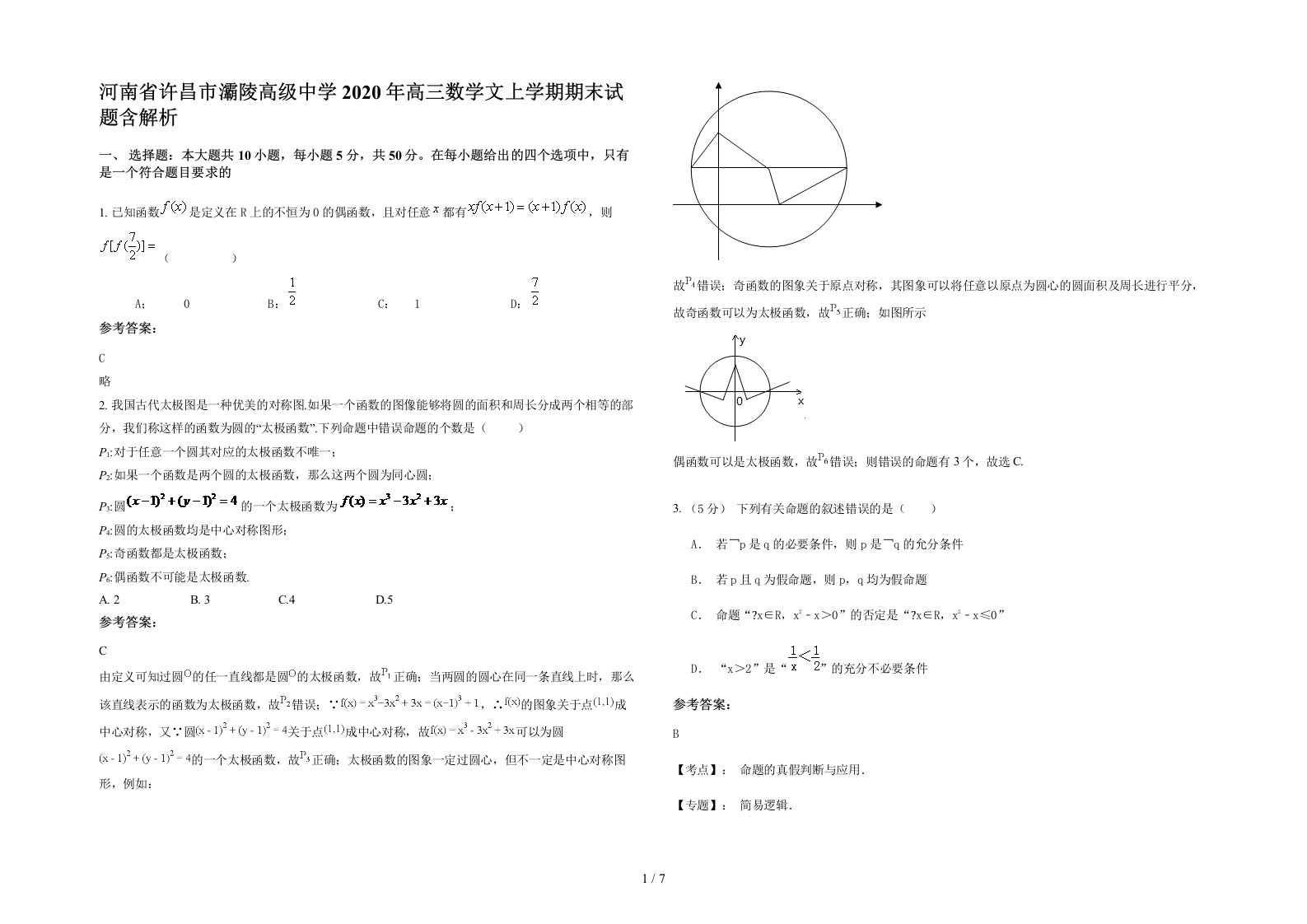 河南省许昌市灞陵高级中学2020年高三数学文上学期期末试题含解析