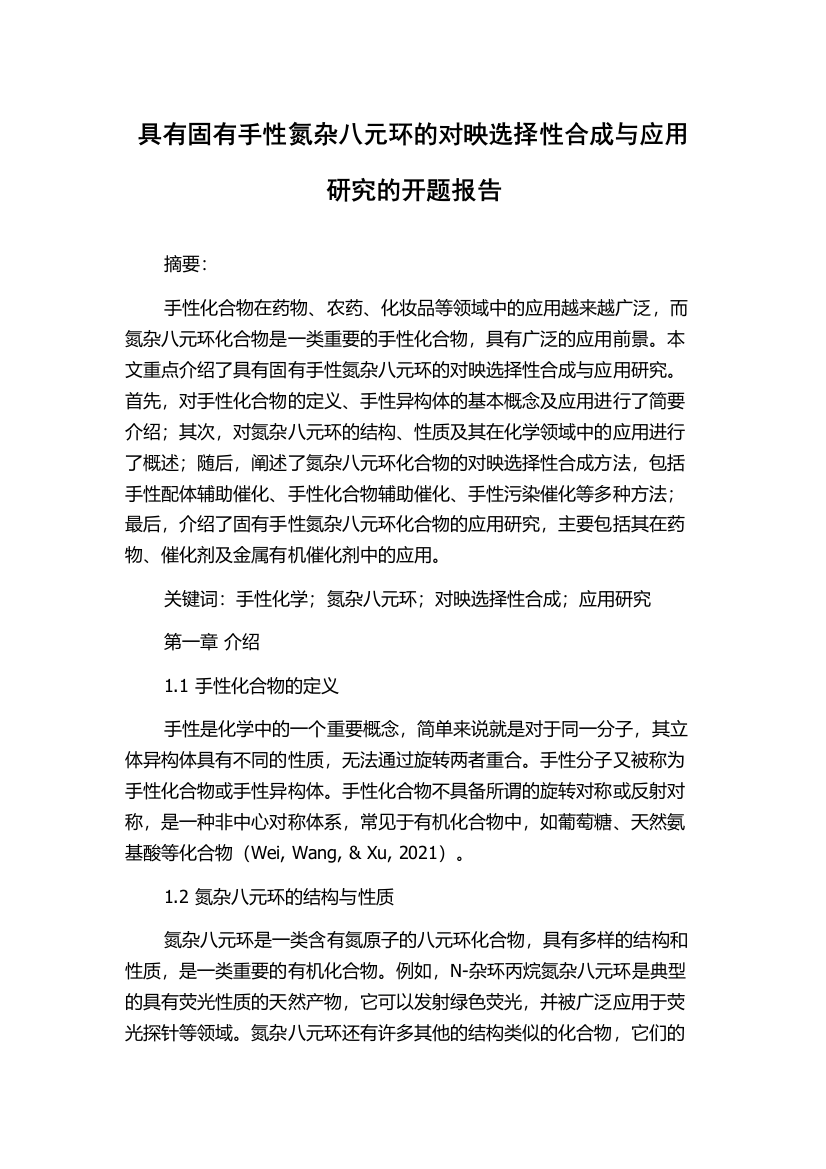 具有固有手性氮杂八元环的对映选择性合成与应用研究的开题报告