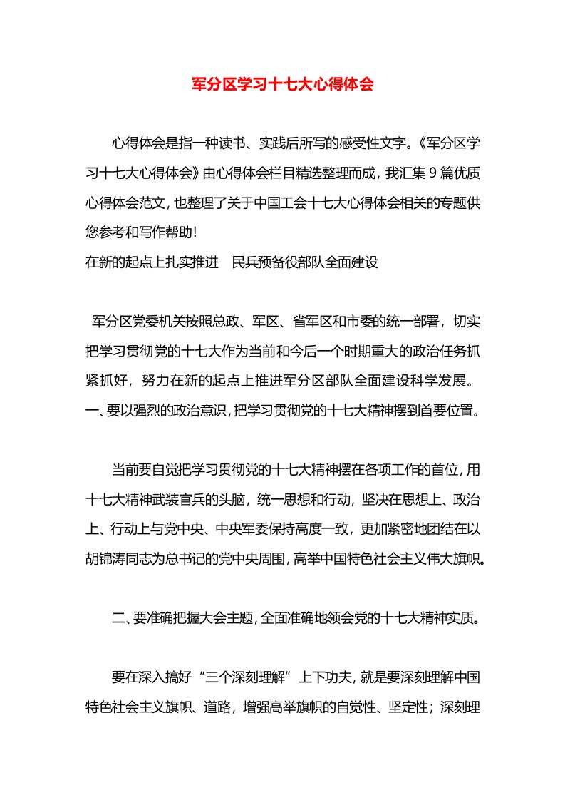 军分区学习十七大心得体会