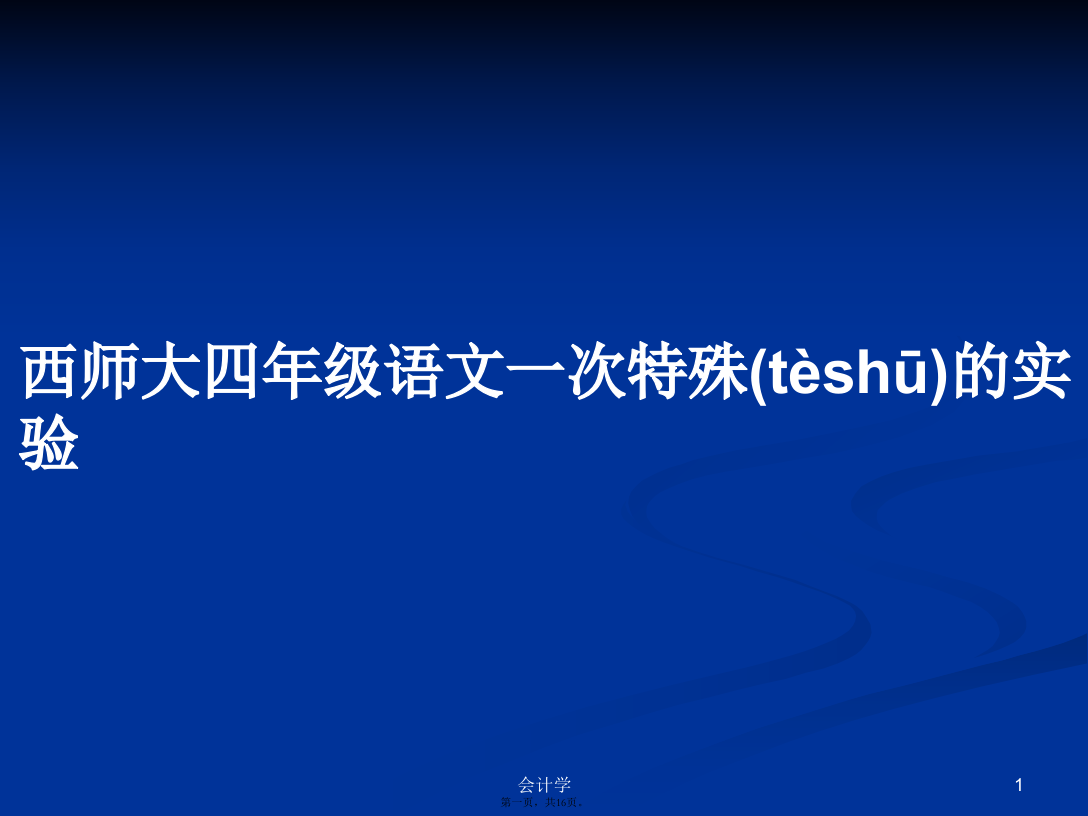 西师大四年级语文一次特殊的实验