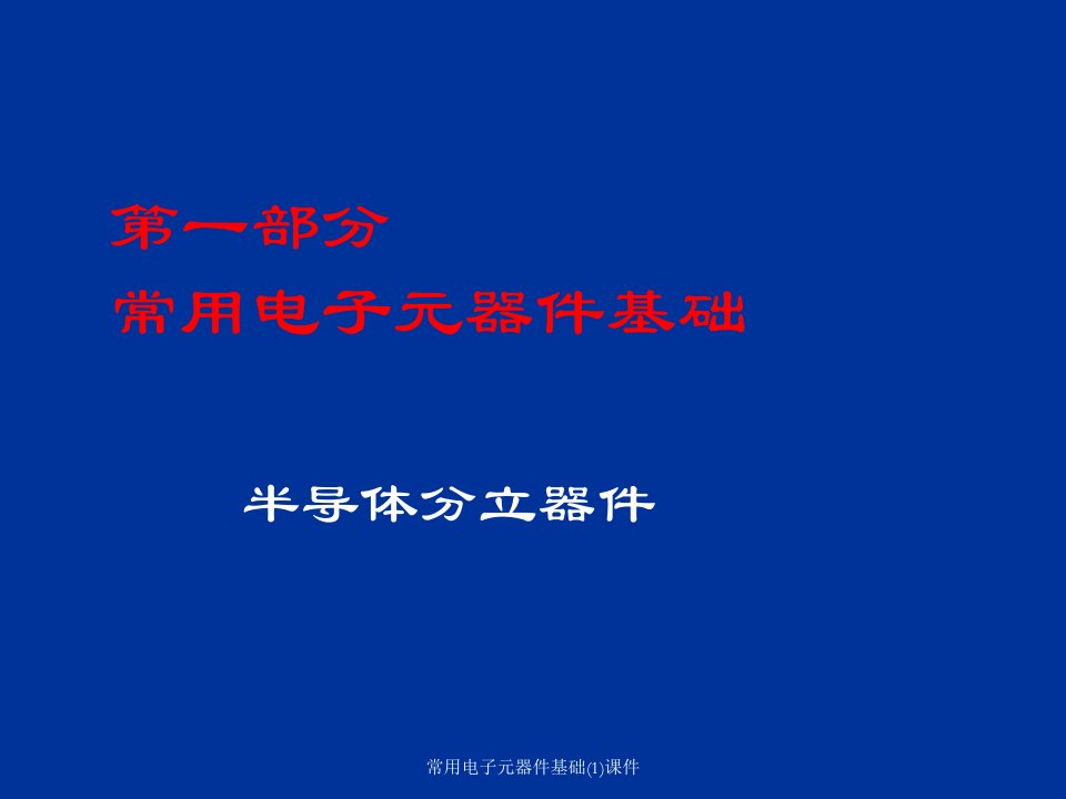 常用电子元器件基础1课件