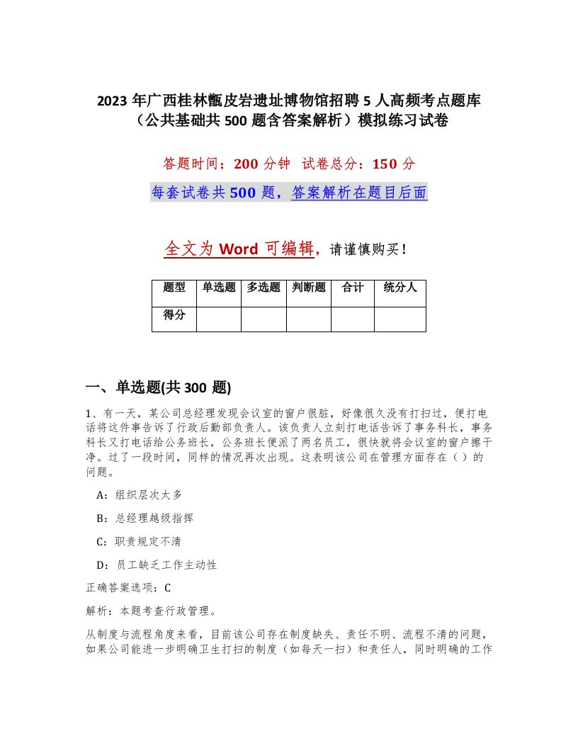 2023年广西桂林甑皮岩遗址博物馆招聘5人高频考点题库公共基础共500题含答案解析模拟练习试卷