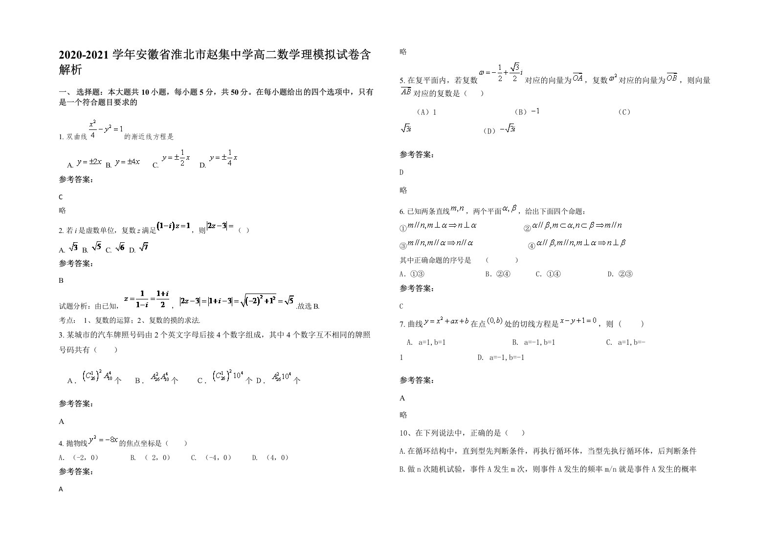 2020-2021学年安徽省淮北市赵集中学高二数学理模拟试卷含解析