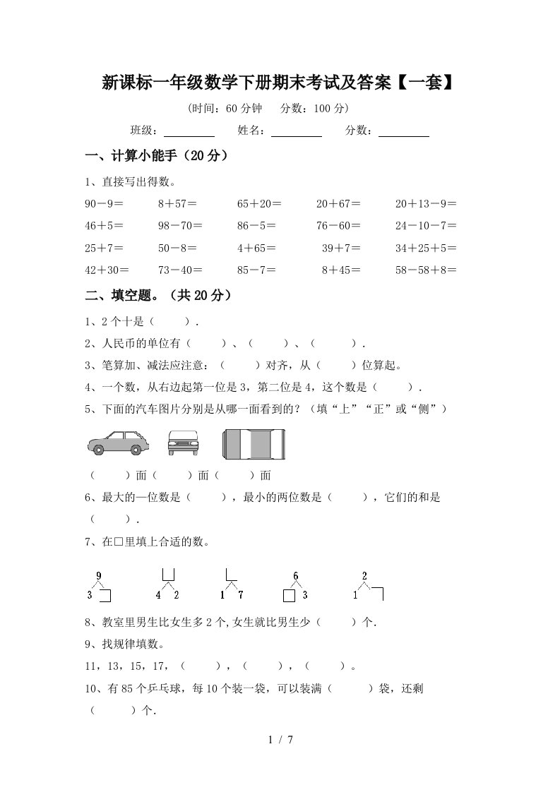 新课标一年级数学下册期末考试及答案一套