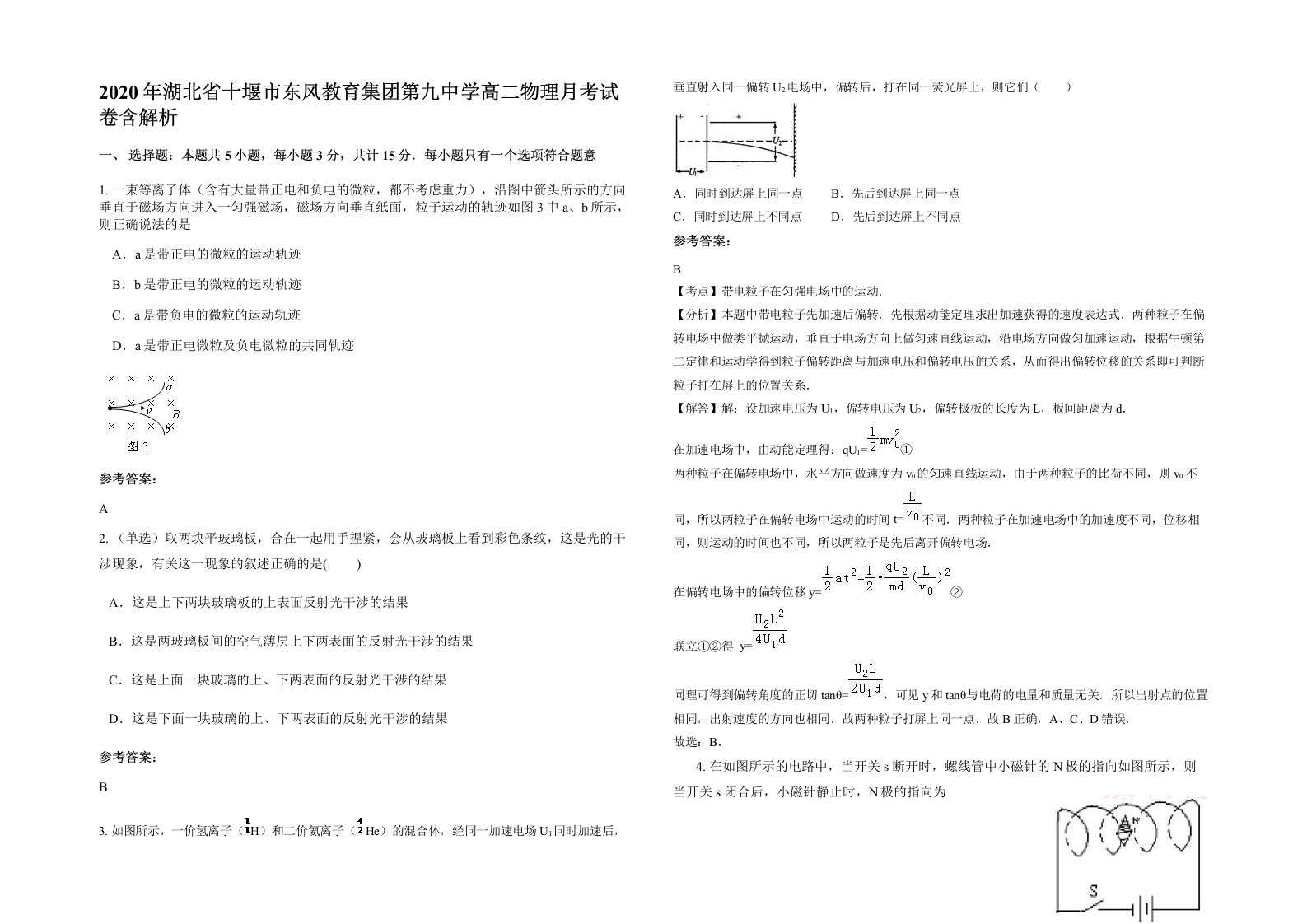 2020年湖北省十堰市东风教育集团第九中学高二物理月考试卷含解析