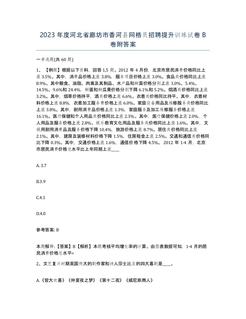 2023年度河北省廊坊市香河县网格员招聘提升训练试卷B卷附答案