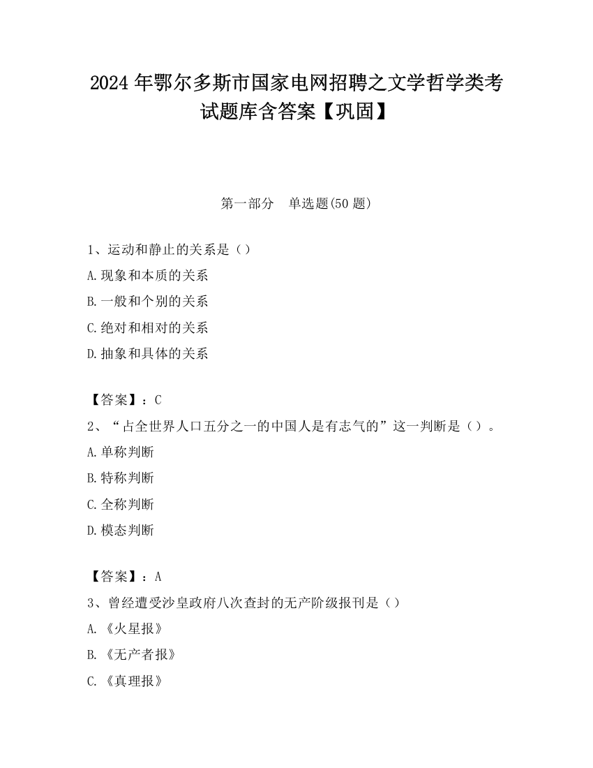 2024年鄂尔多斯市国家电网招聘之文学哲学类考试题库含答案【巩固】